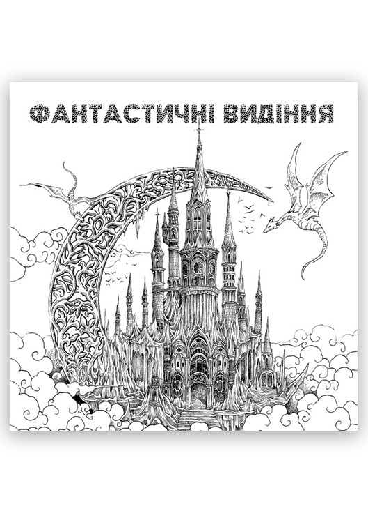 Книга Розмальовка Фантастичні видіння Автор Кербі Розанес (9786178023966) Жорж (268982515)
