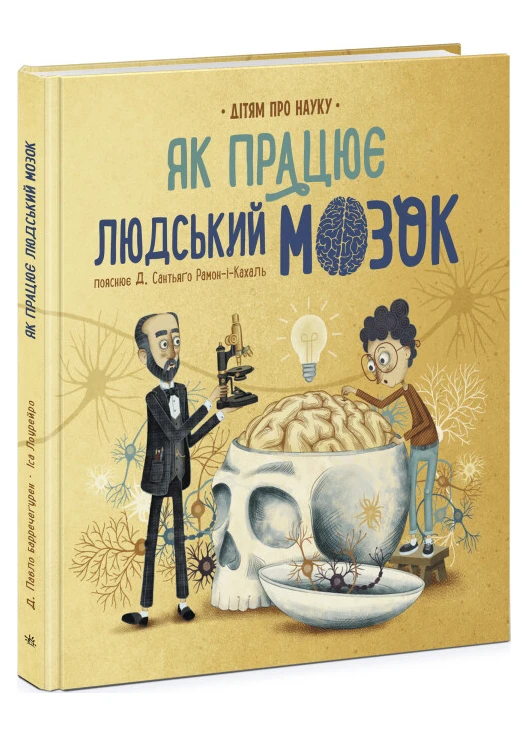 Книга Детям о науке. Как работает человеческий мозг Твердый переплет Автор Пабло Барречегурен (9786170981639) РАНОК (268982589)