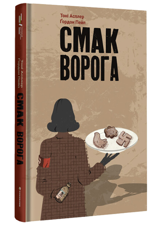 Книга "Смак ворога" Тверда Обкладинка Автори Тоні Асплер Ґордон Пейп Книголав (269001599)