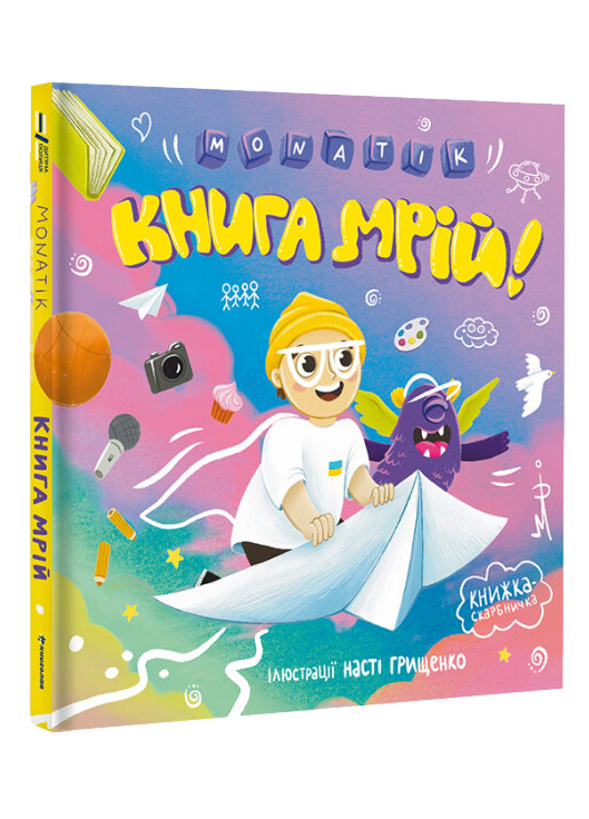 Книга "MONATIK. Книга мрій" Тверда Обкладинка Автор MONATIK Книголав (269001595)