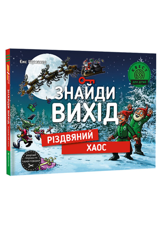 Книга "Знайди вихід. Різдвяний хаос" Тверда Обкладинка Автор Єнс Шумахер Книголав (269001597)