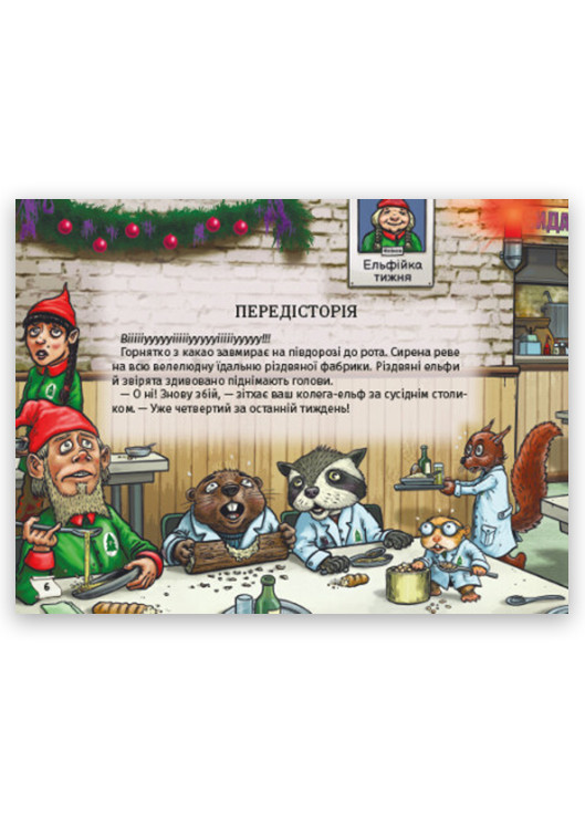 Книга "Знайди вихід. Різдвяний хаос" Тверда Обкладинка Автор Єнс Шумахер Книголав (269001597)