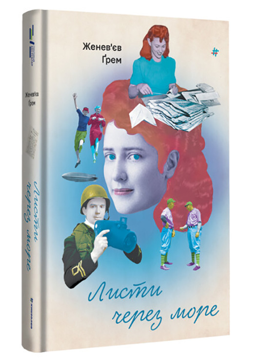 Книга "Листи через море" Тверда Обкладинка Автор Женев’єв Ґрем Книголав (269001596)
