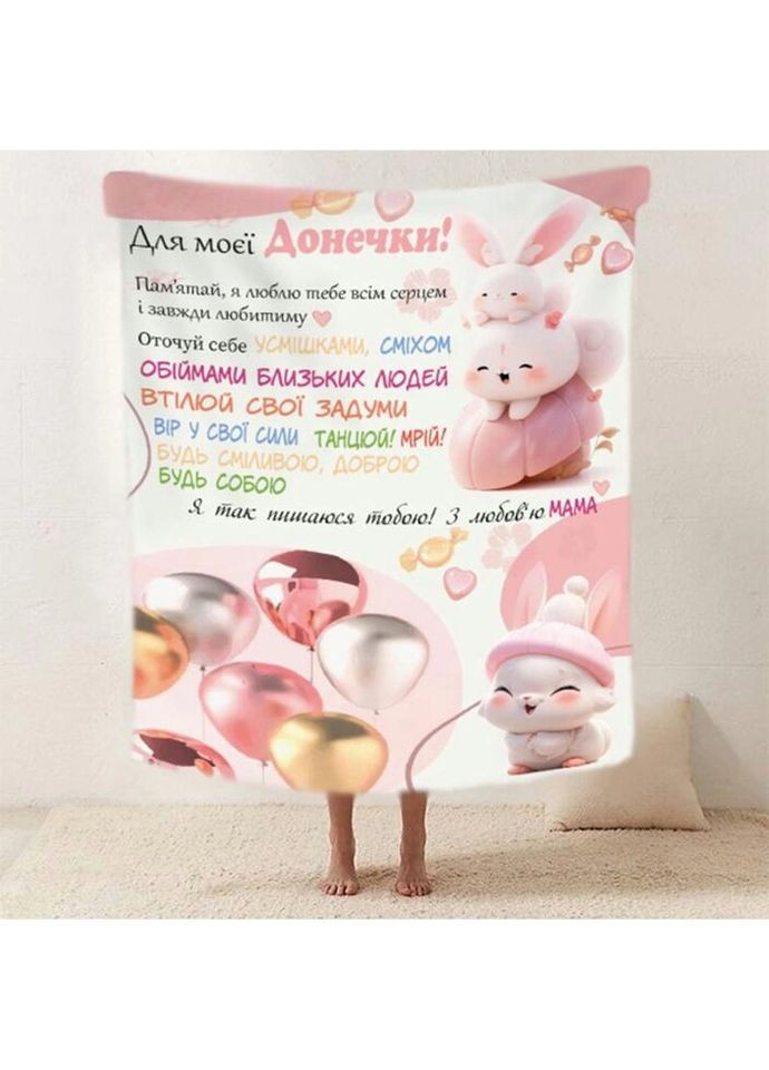 Плед 3D со своими пожеланиями "Пухнасте щастя" доченьке от мамы 20222515_B 11891 135х160 см Fashion (269135786)