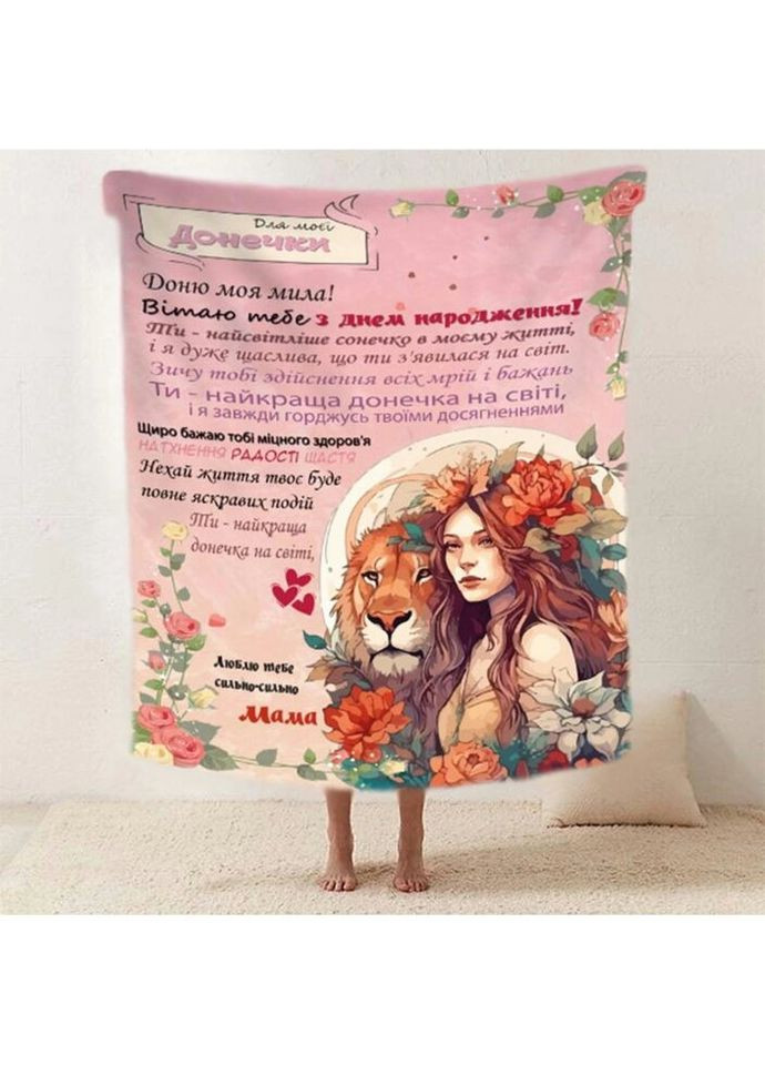 Плед 3D со своими пожеланиями "Сильне сплетiння" доченьке от мамы 20222511_A 11878 160х200 см Fashion (269136993)