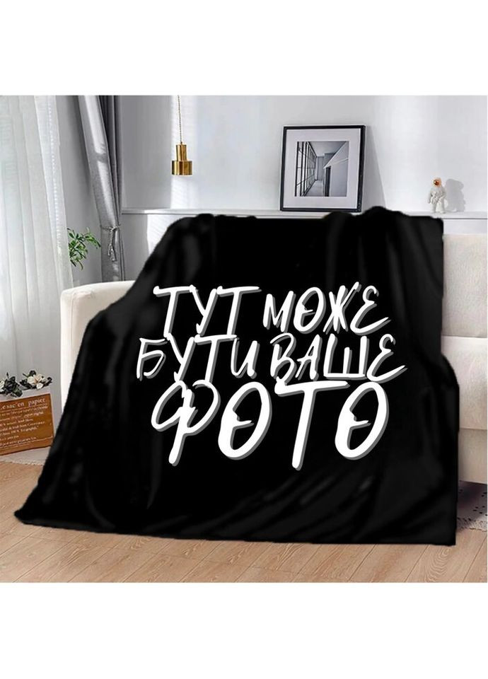 Плед 3D со своим дизайном (фото, картинка) 12031_C 80х100 см Fashion (269137022)