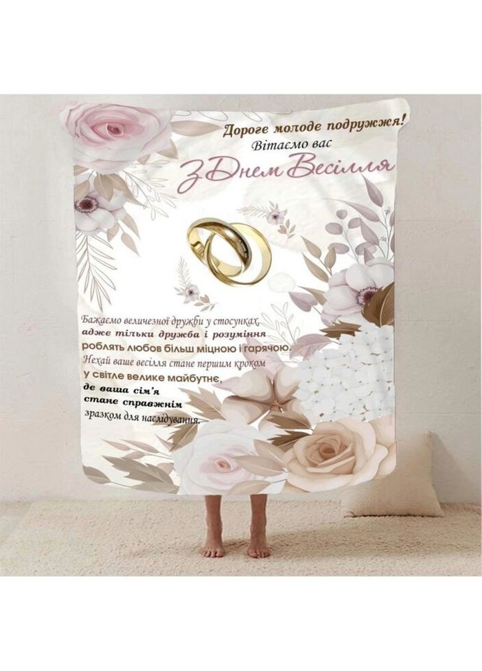Плед 3D з побажаннями для молодят на весілля "Ніжність та Тепло" 2789_A 12962 160х200 см Fashion (269136956)