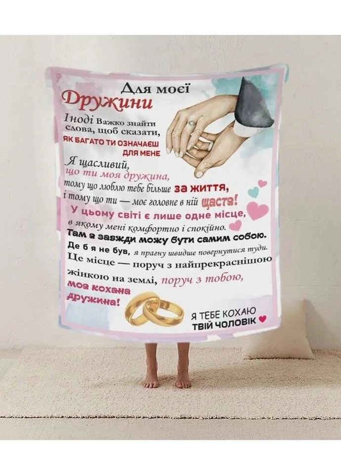 Плед 3D со своими пожеланиями письмо жене "Для моеi дружини" 20222427_A 12195 160х200 см Fashion (269137424)