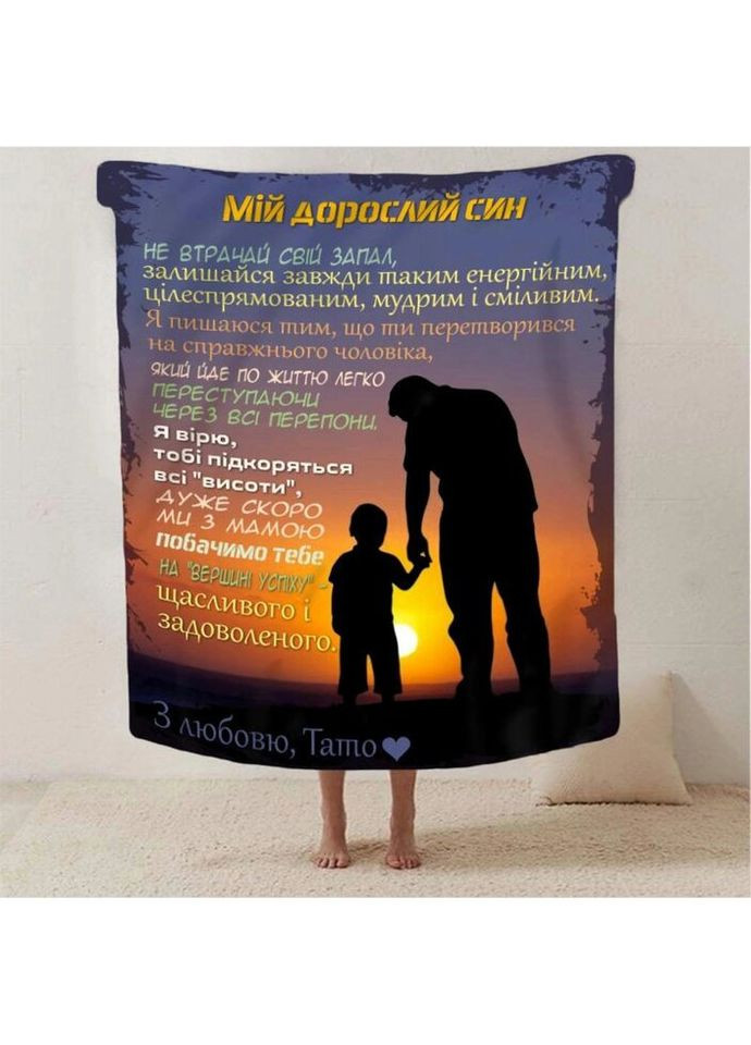 Плед 3D со своими пожеланиями сыну "Дотики турботи" 2884_A 13227 160х200 см Fashion (269135777)