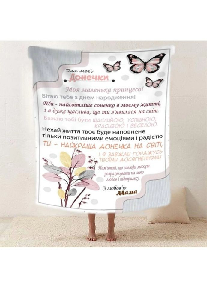 Плед 3D со своими пожеланиями "Легкi крила" доченьке от мамы 20222516_A 11893 160х200 см Fashion (269136318)