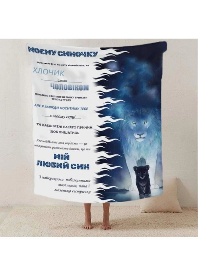 Плед 3D со своими пожеланиями письмо "Моему синочку Левенятко" 20222501_B 12409 135х160 см Fashion (269136811)