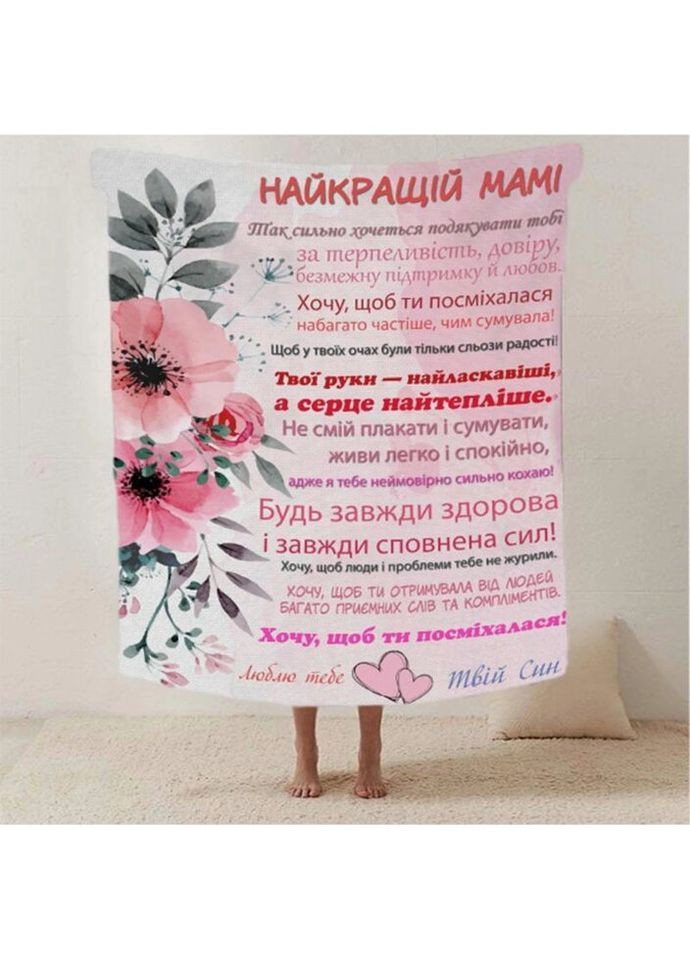 Плед 3D со своими пожеланиями письмо "Найкращiй Мамi вiд сина" 20222477_A 12336 160х200 см Fashion (269136959)