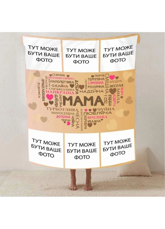 Плед 3D зі своїм фото "Кохання до мами" на 6 фото 2867_B 13145 135х160 см Fashion (269137195)