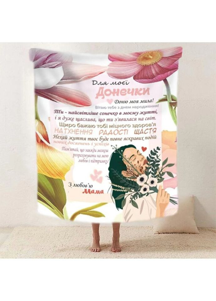 Плед 3D со своими пожеланиями "Квiткове кохання" доченьке от мамы 20222509_B 11873 135х160 см Fashion (269135871)