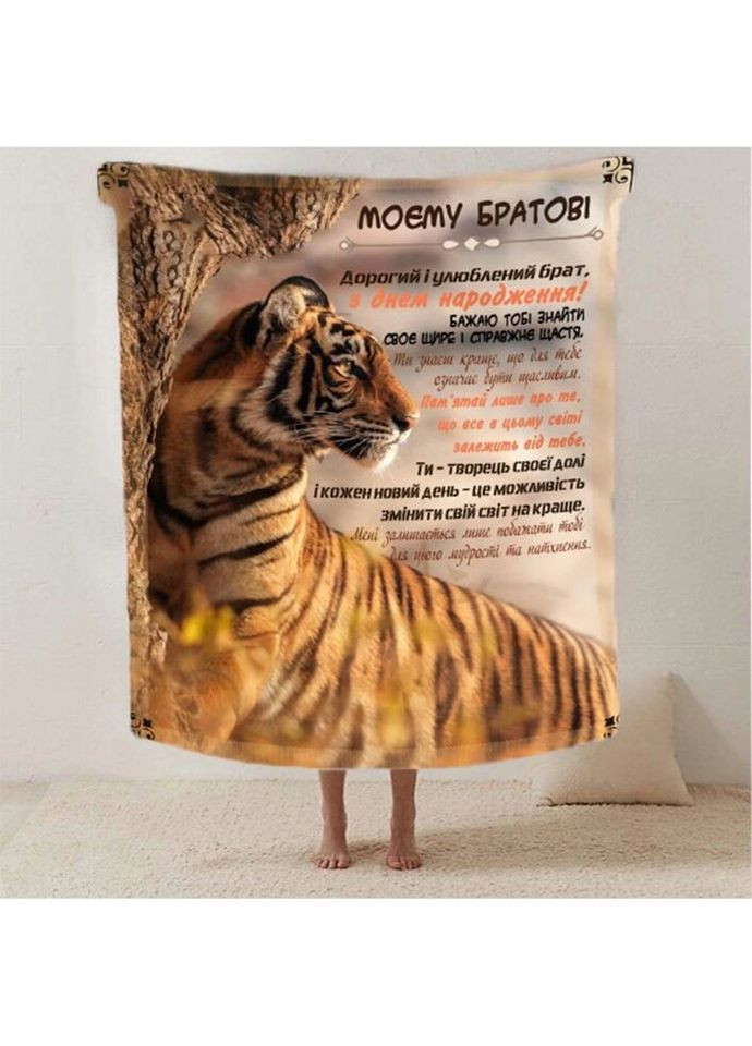 Плед 3D со своими пожеланиями с днем рождения для брата "Найкращому братовi" 2615_A 12477 160х200 см Fashion (269137299)