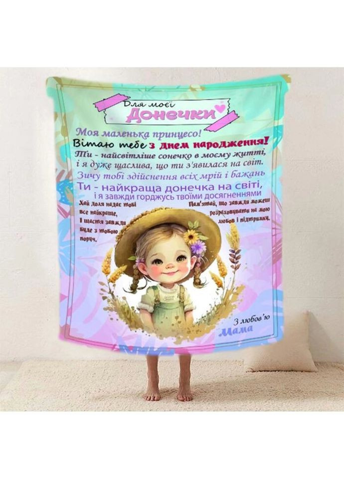 Плед 3D со своими пожеланиями "Маленька принцеса" доченьке от мамы 20222517_A 11896 160х200 см Fashion (269136926)