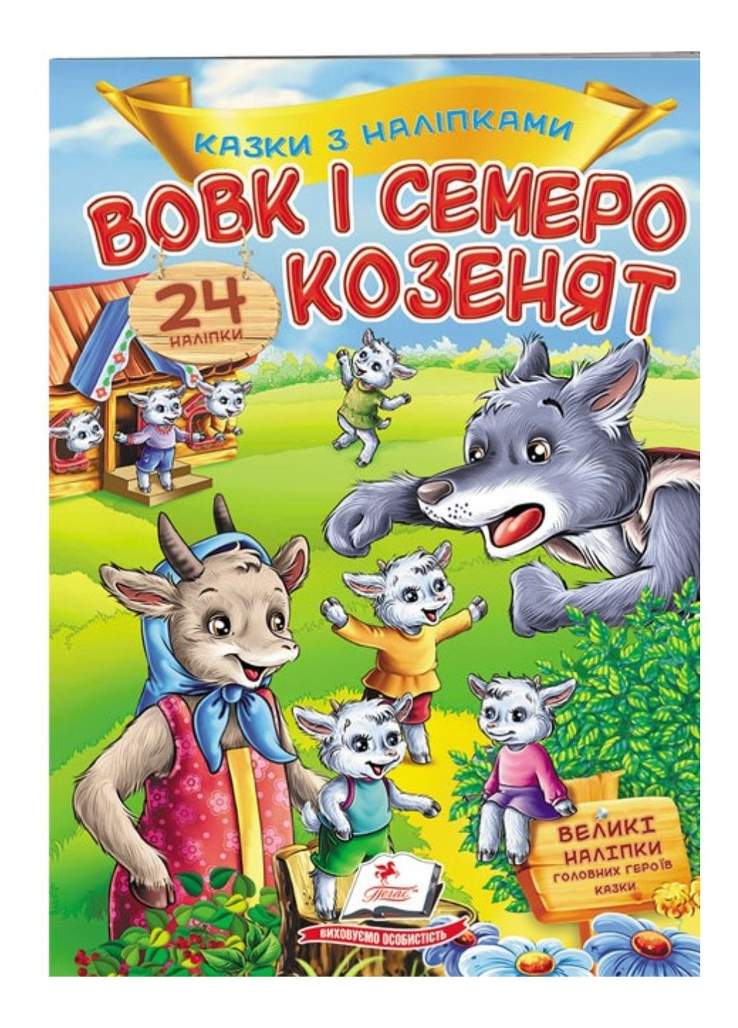 Вовк і семеро козенят. Казки з наліпками. 30 наліпок Пегас (269372437)