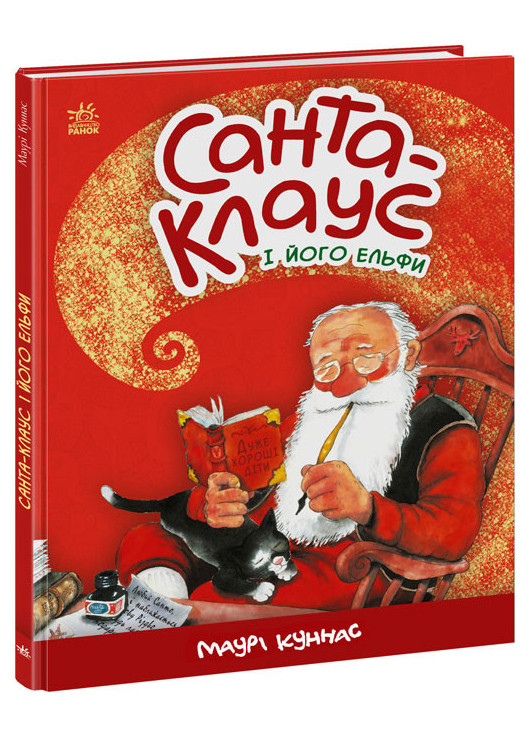 Книга "Санта-Клаус и его эльфы" Твердый переплет Автор Маури Куннас (9786170974112) РАНОК (269458525)