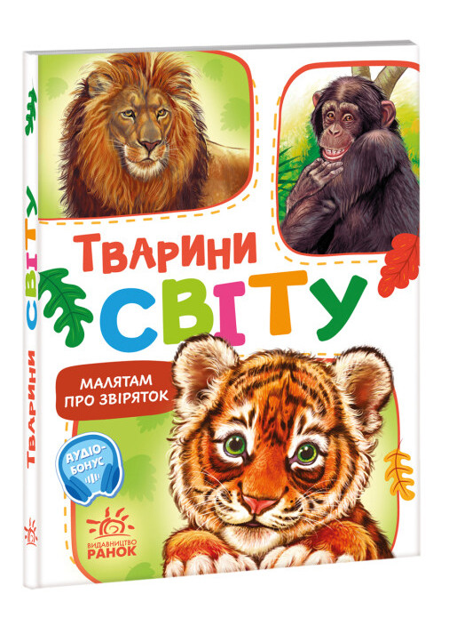 Книжка-картонка "Малятам про звіряток. Тварини світу" Автор Меламед Геннадій (9786170978677) РАНОК (269458532)