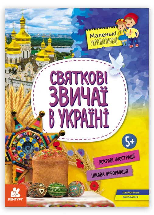 Книга "Маленькі українознавці. Святкові звичаї в Україні" Автор Казакіна О.М. (9786170981585) Кенгуру (269458522)