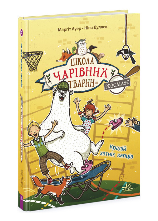 Книга "Школа чарівних тварин розслідує. Крадій хатніх капців" Автор Маргіт Ауер Книга 2 (9786170981127) РАНОК (269458533)