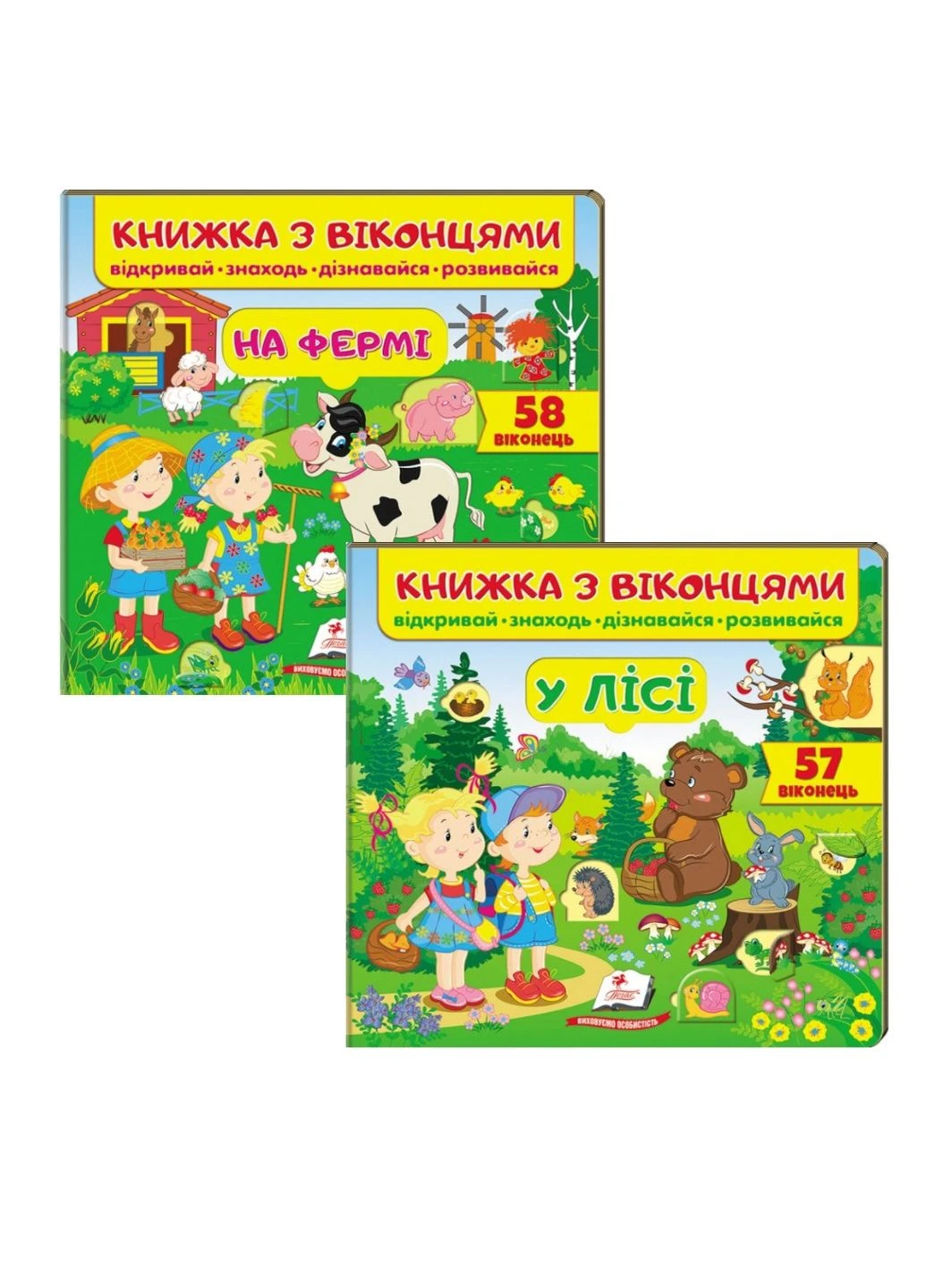 Книжка з віконцями. У лісі. На фермі. Набір Пегас (269691219)