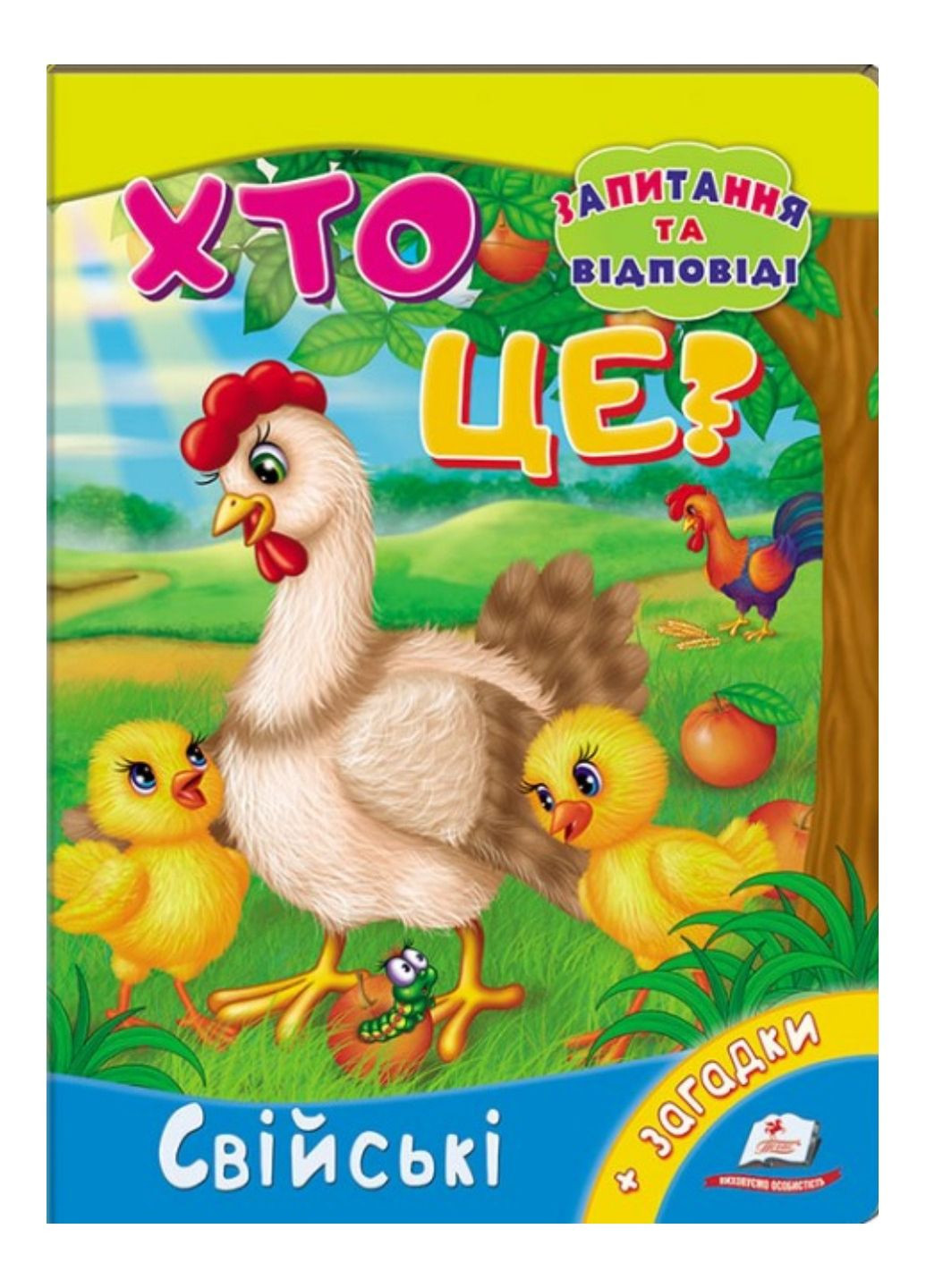 Хто це? Свійські. Запитання та відповіді Пегас (269691250)