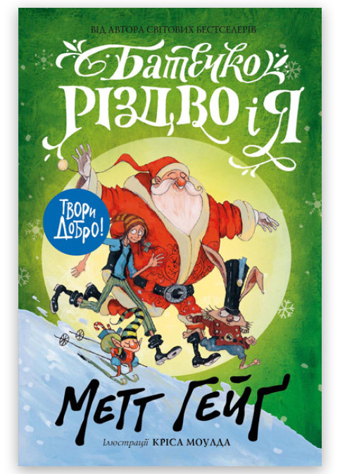 Книга "Батюшка Рождество и я" Твердая Обложка Автор Мэтт Жорж (269694240)