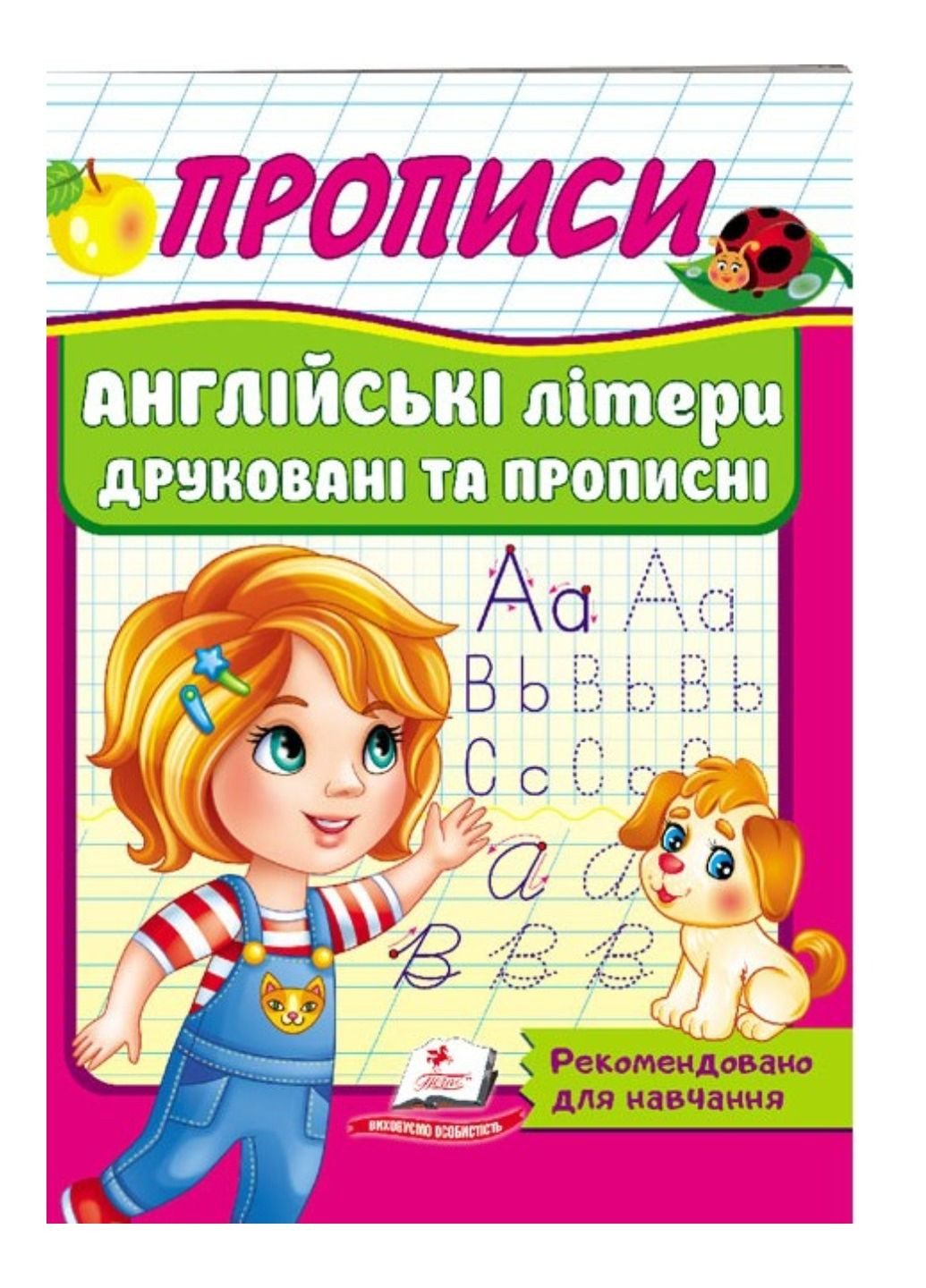 Прописи. Англійські літери друковані та прописні Пегас (269805472)