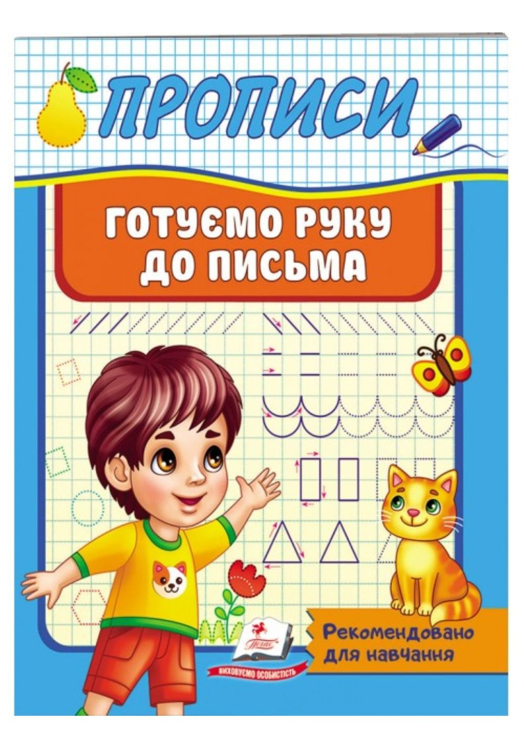 Прописи. Готуємо руку до письма. Рекомендовано для навчання Пегас (269805460)