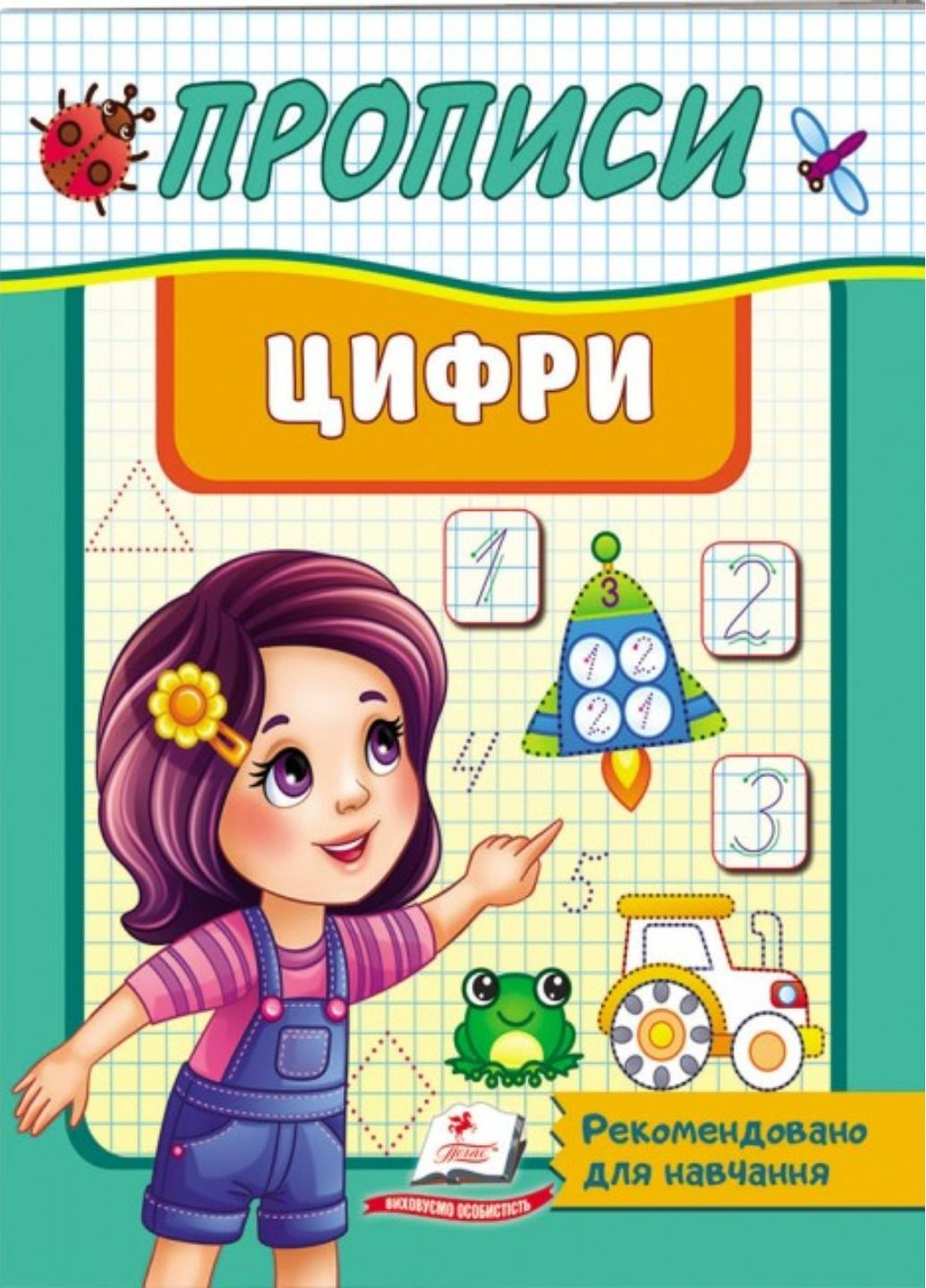 Прописи. Цифры. Рекомендовано для обучения Пегас (269805466)