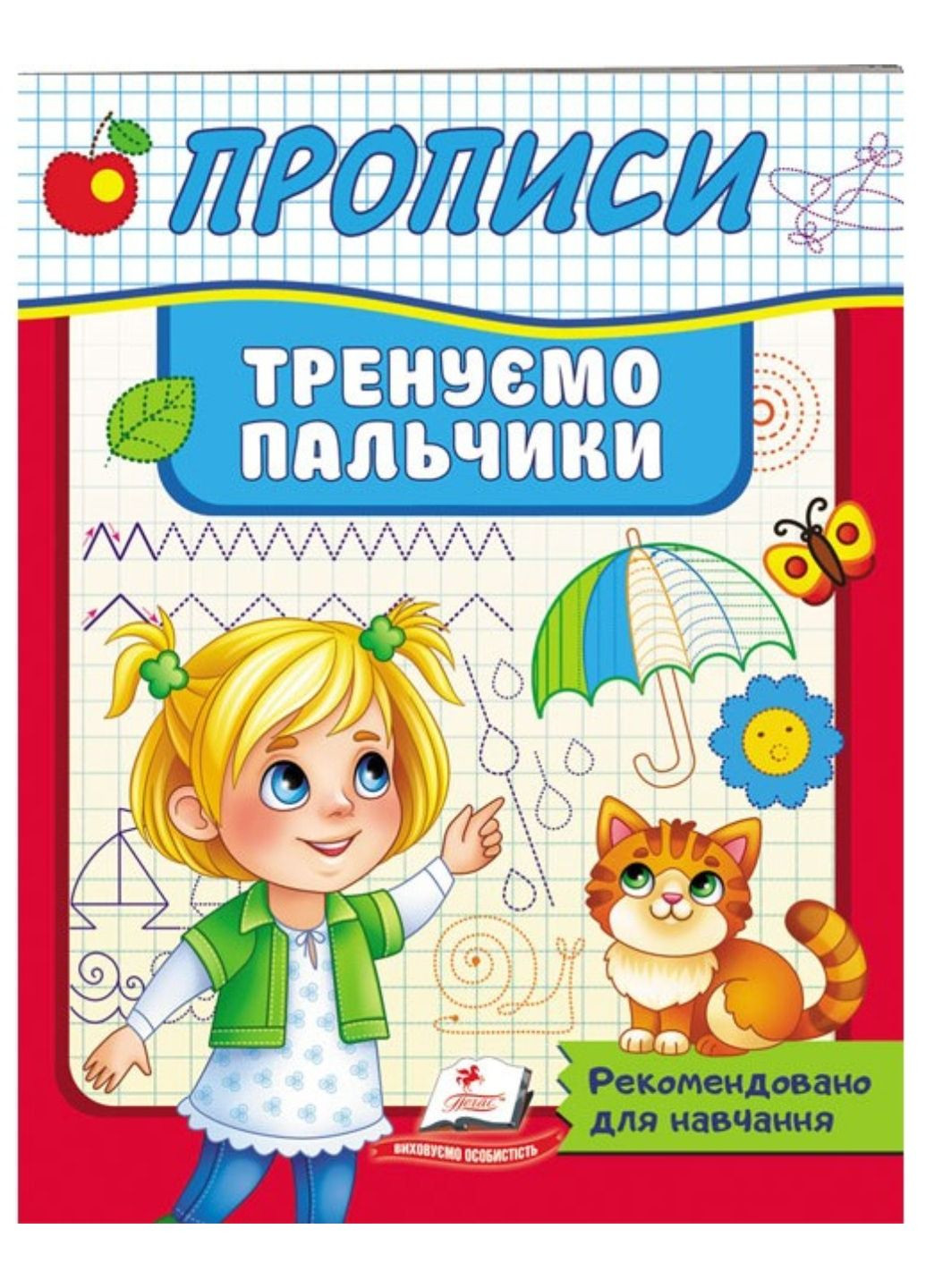 Прописи Тренуємо пальчики Пегас (269805465)