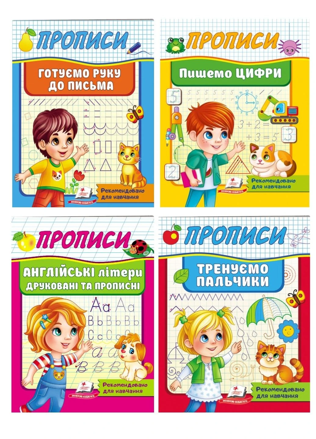 Прописи. Набір з 4 книг Пегас (269805464)