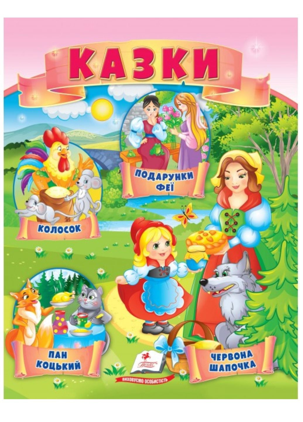 Казки. Червона Шапочка. Пан Коцький. Подарунки феї Пегас (269805499)