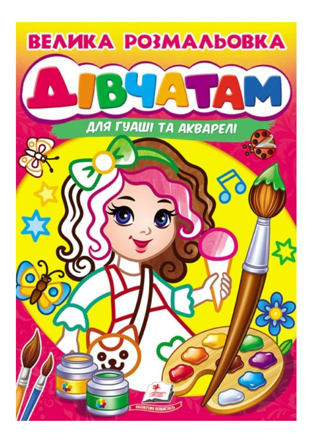 Велика розмальовка. Дівчатам. Малюємо пензликами Пегас (269805819)