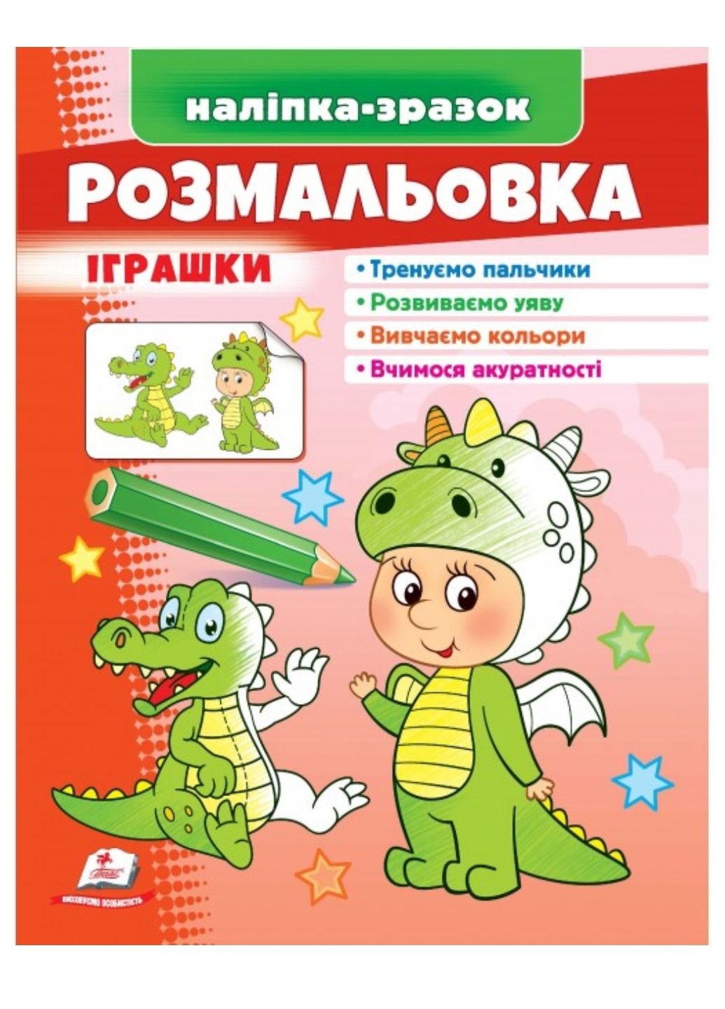 Розмальовка іграшки Дракончик. Наліпка-зразок Пегас (269805811)
