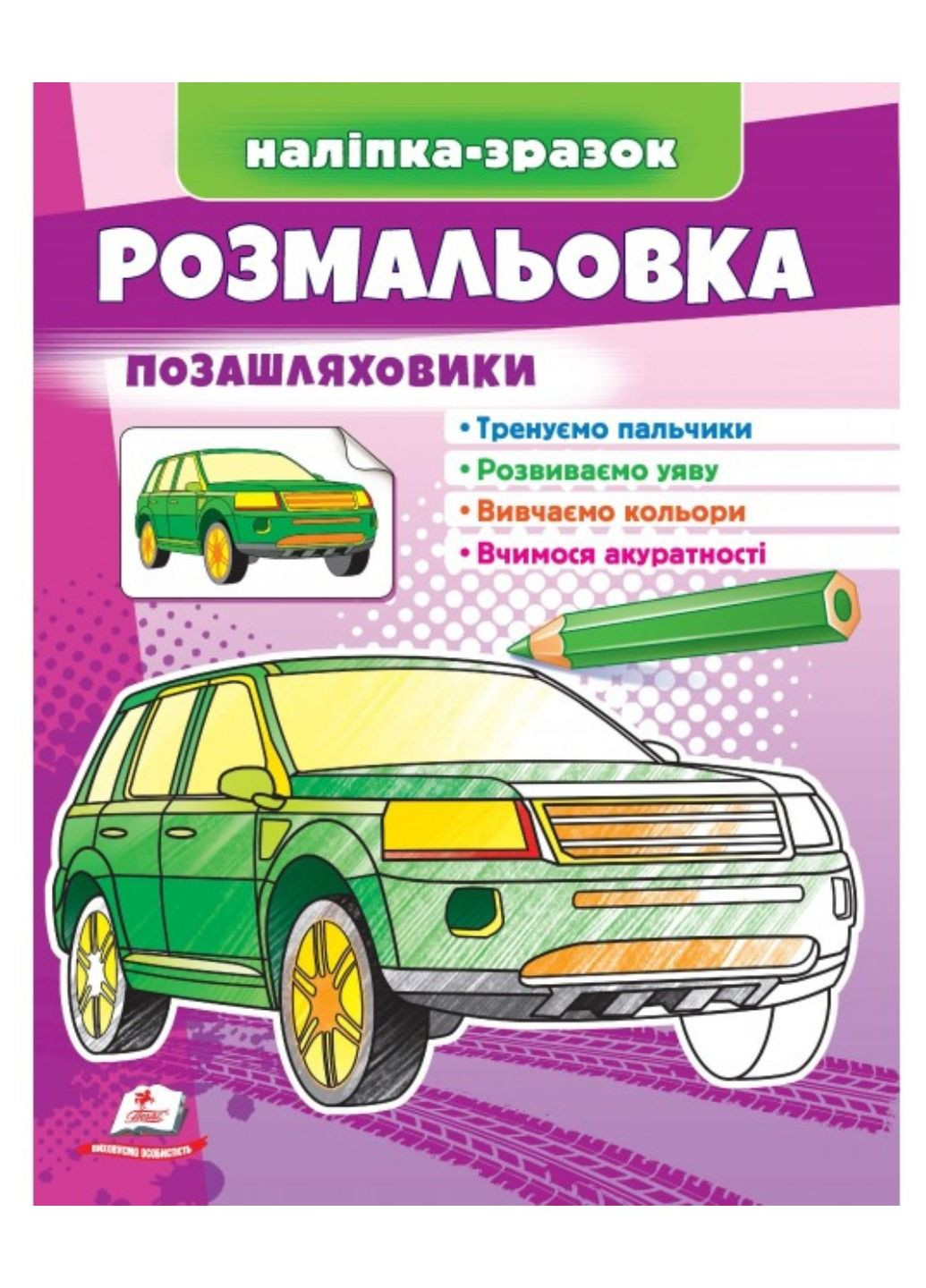 Розмальовка позашляховики. Наліпка-зразок Пегас (269805817)