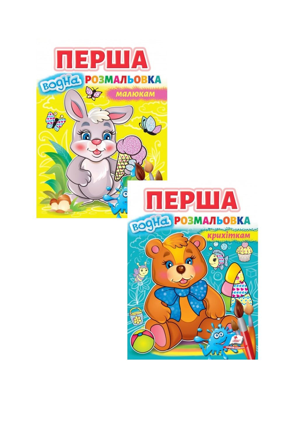 Перша водна розмальовка малюкам. Малюй водою. Набір з 2 розмальовок Пегас (269805801)