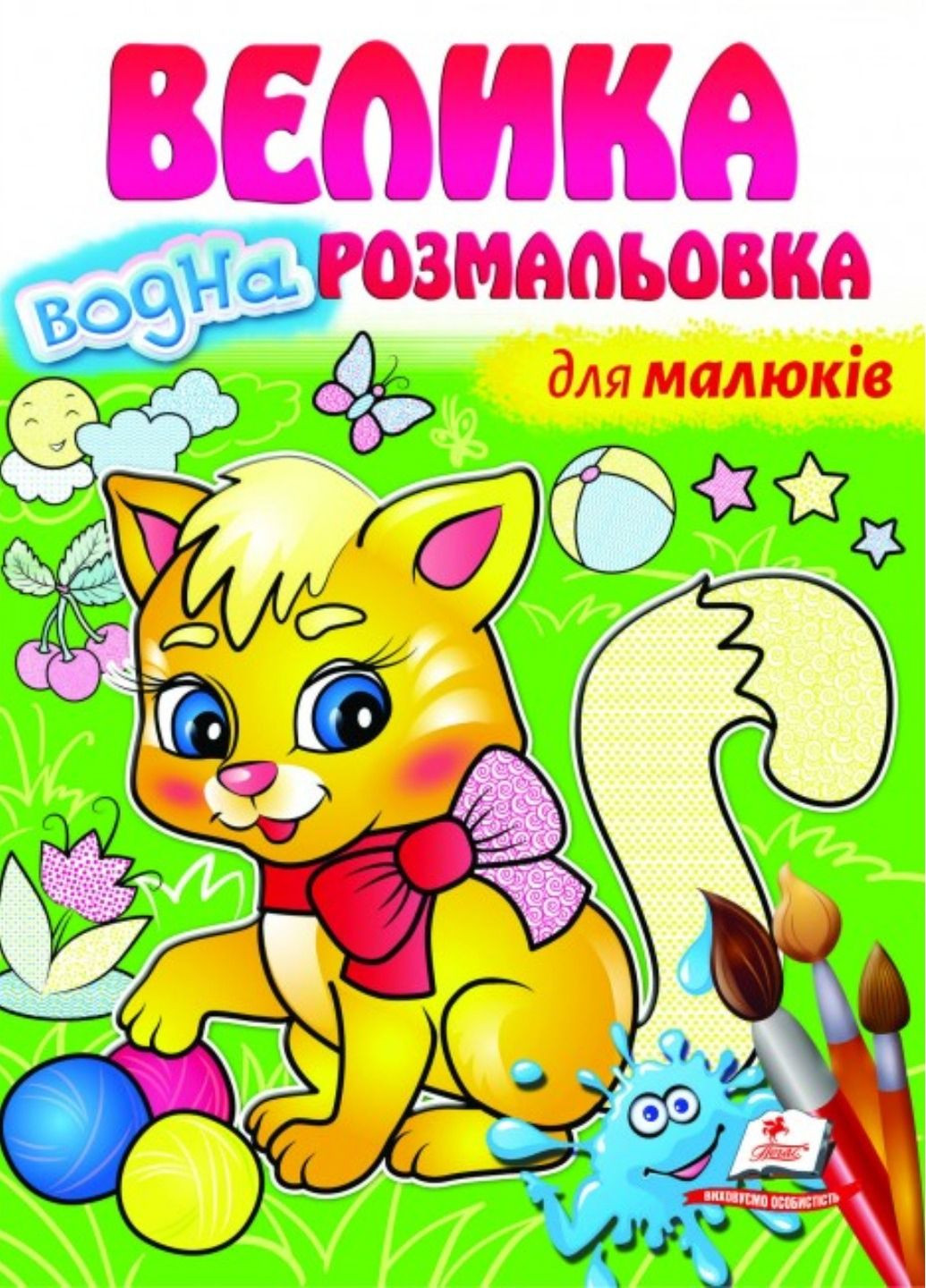 Большая водная раскраска. Для малышей. Рисуй водой Пегас (269805812)