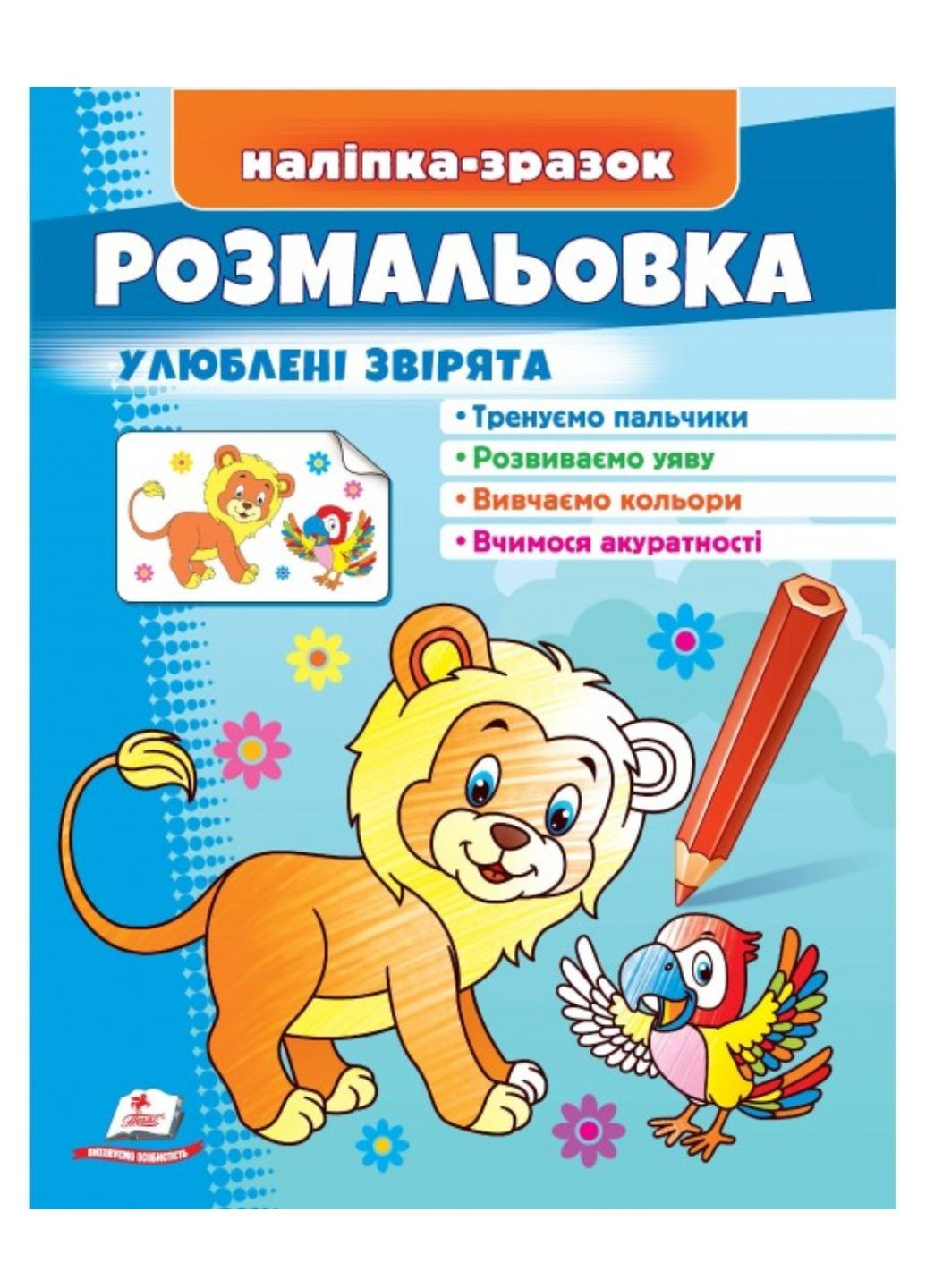 Розмальовка улюблені звірята. Лев. Наліпка-зразок Пегас (269805786)
