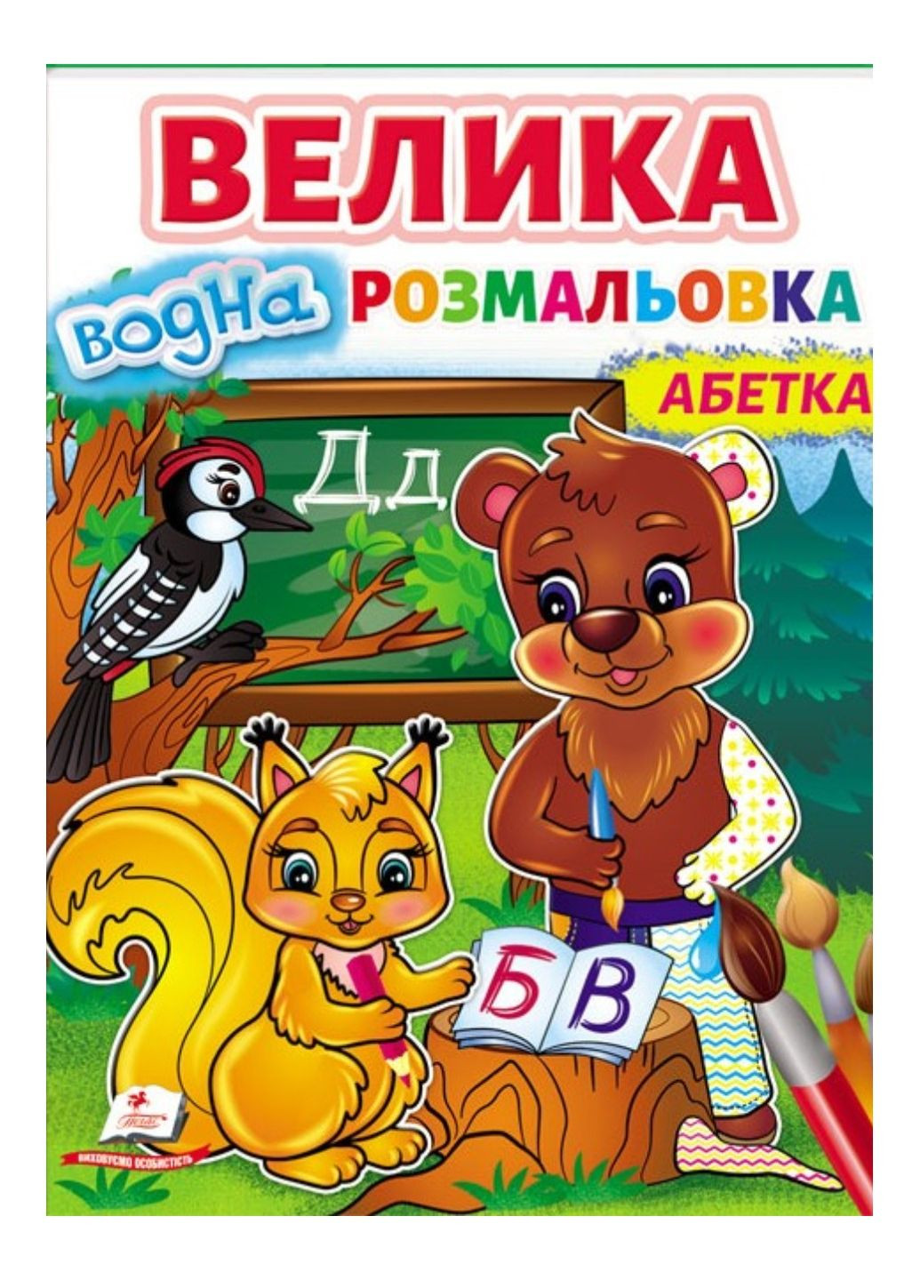 Большая водная раскраска. Азбука. Рисуй водой Пегас (269805804)