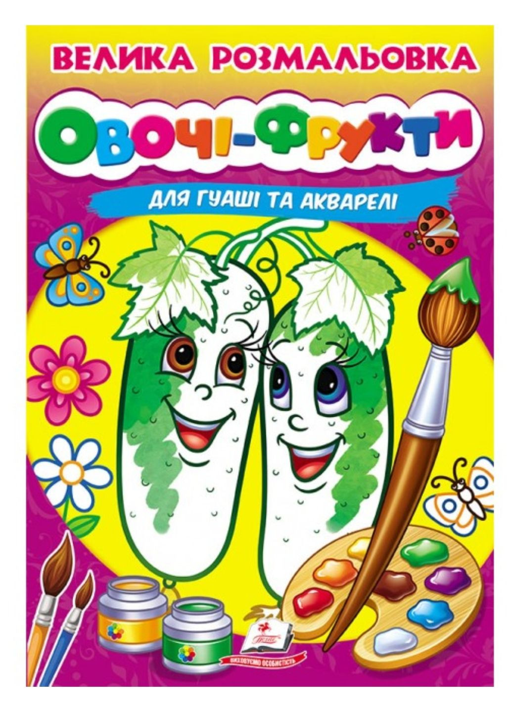 Велика розмальовка. Овочі-Фрукти. Малюємо пензликами Пегас (269805803)