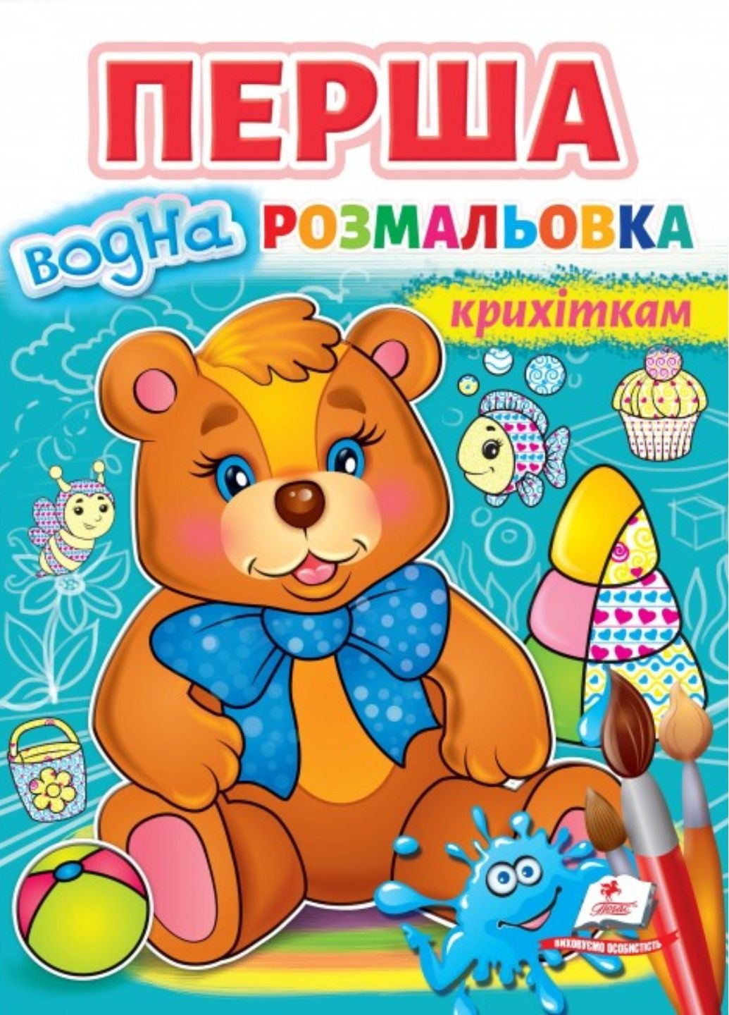 Первая водная раскраска карапузам. Рисуй водой Пегас (269805815)