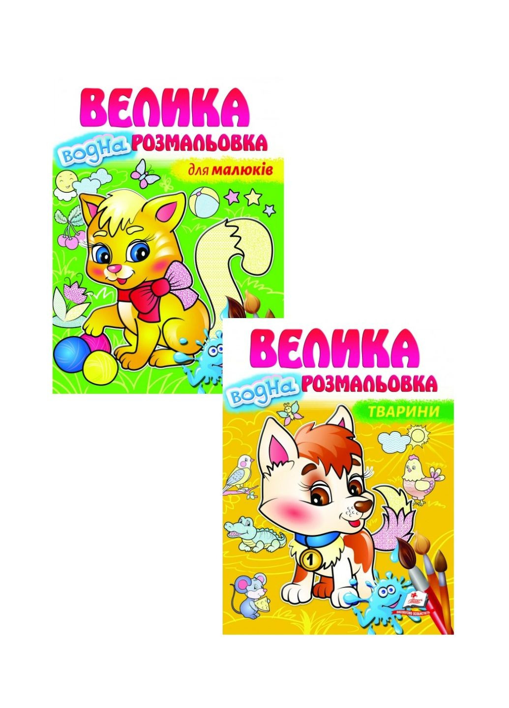 Набор из 2 раскрасок. Животные. Рисуй водой Пегас (269805818)