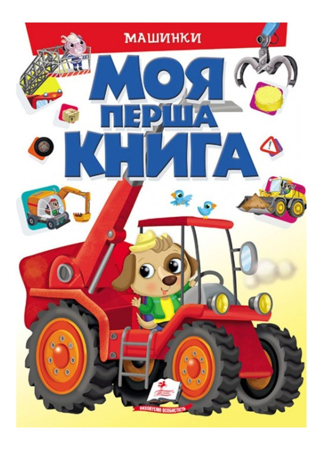 Моя перша книга Машинки. Енциклопедія для малюків на картоні Пегас (270091852)