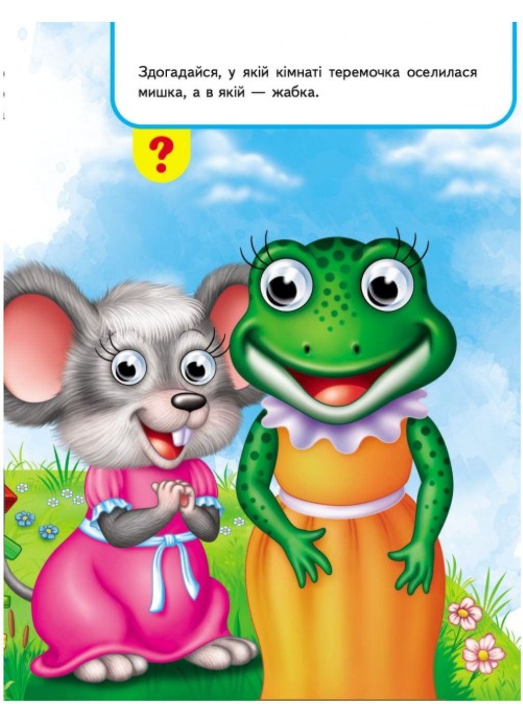 Книжки з оченятами. Теремок Пегас (270091884)