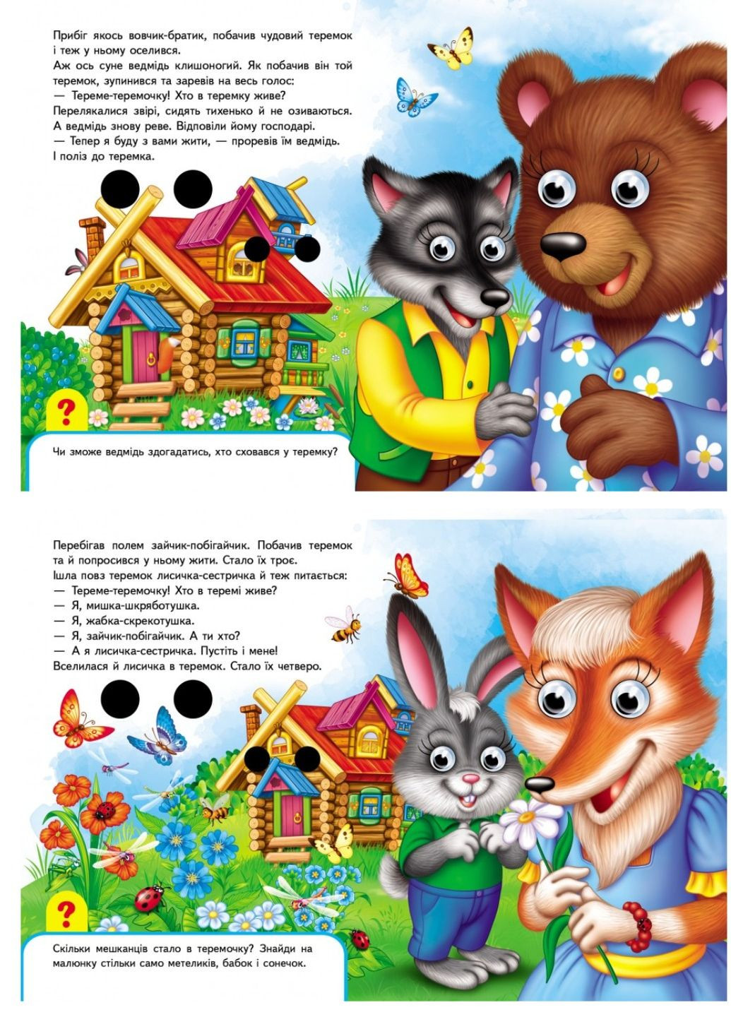 Книжки з оченятами. Теремок Пегас (270091884)