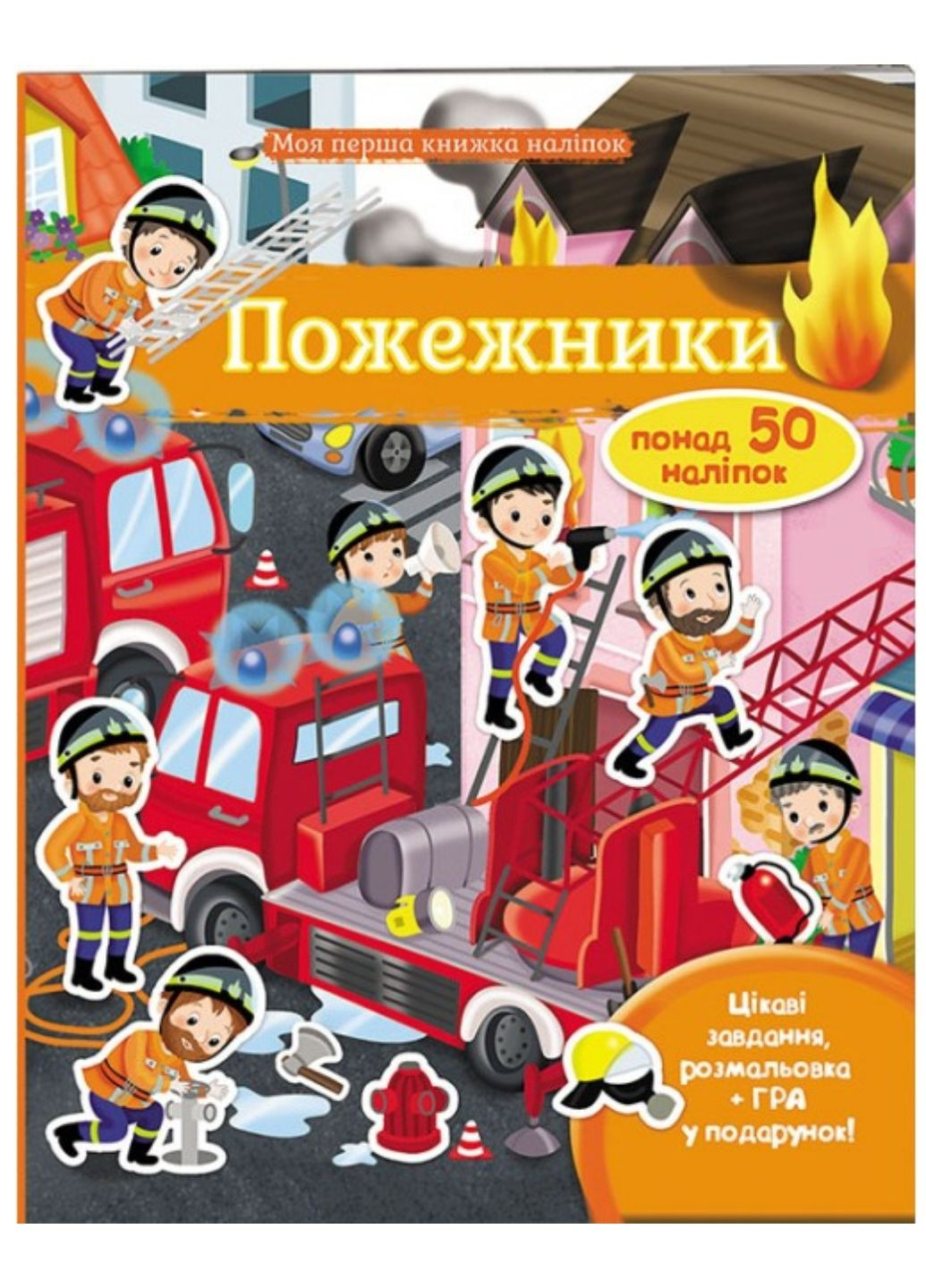 Пожежники. Моя перша книжка наліпок Пегас (270363710)