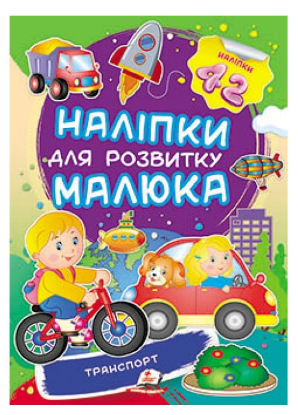 Транспорт. Наліпки для розвитку малюка. 42 наліпки Пегас (270363685)