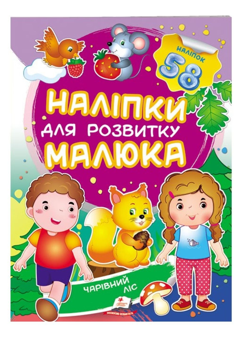 Волшебный лес. Наклейки для развития малыша. 58 наклеек Пегас (270363725)